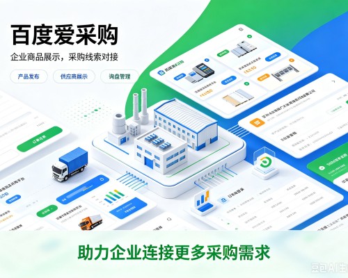北京百度爱采购